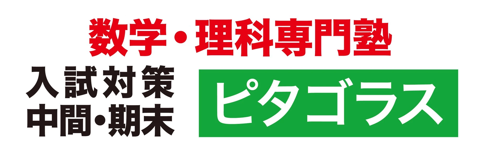 ピタゴラス